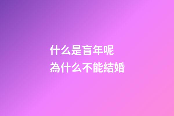 什么是盲年呢 為什么不能結婚
